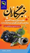 خبرنگار فرهیخته و ارجمند
